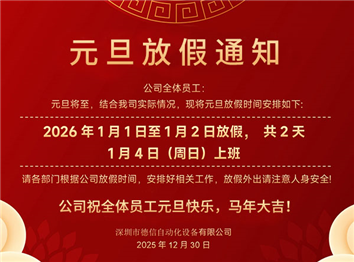 德信自動化2026年元旦放假通知